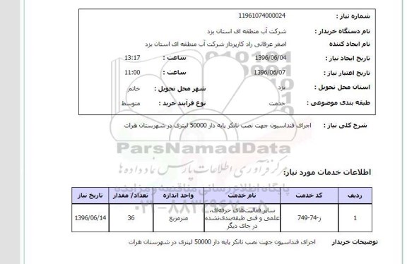 استعلام ,استعلام اجرای فنداسیون جهت نصب تانکر پایه دار