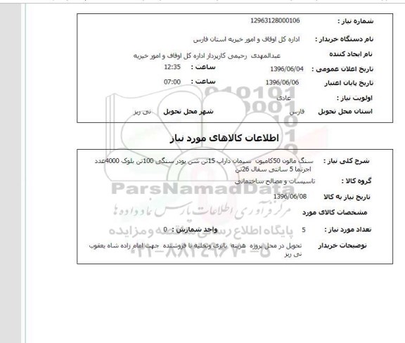 استعلام, استعلام سنگ مالون 50 کامیون