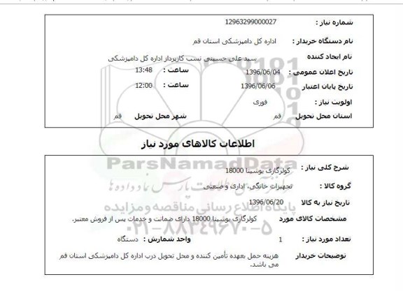 استعلام, استعلام کولر گازی یوشیتا 18000
