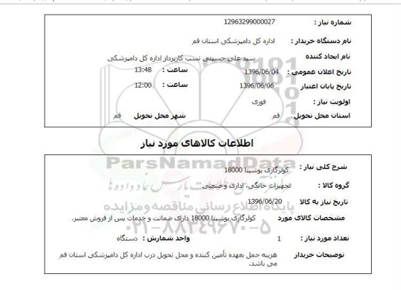 استعلام, استعلام کولر گازی یوشیتا 18000