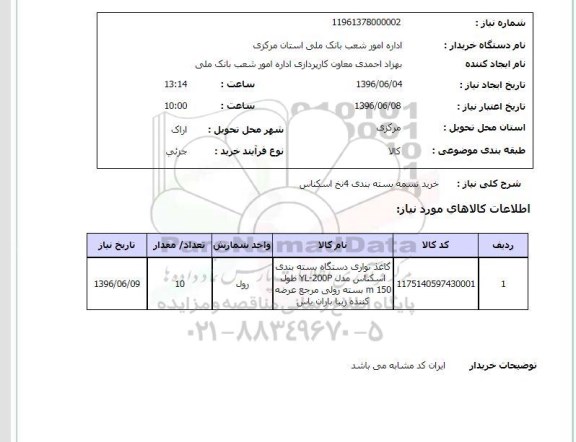 استعلام ,استعلام خرید تسمه بسته بندی ۴ نخ اسکناس