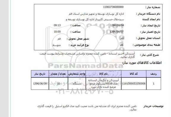 استعلام ,استعلام آبسردکن