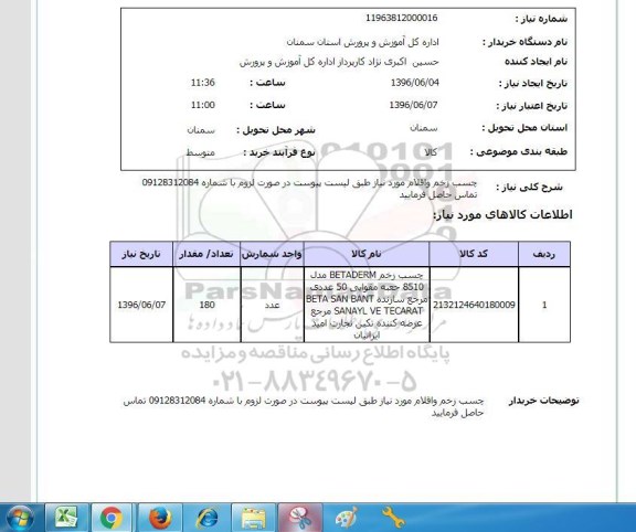 استعلام, استعلام چسب زخم 