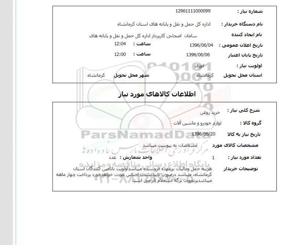 استعلام , استعلام خرید روغن 