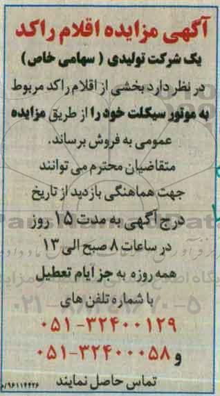 مزایده ، مزایده اقلام راکد و ضایعاتی