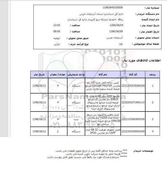 استعلام، استعلام کیس رایانه...
