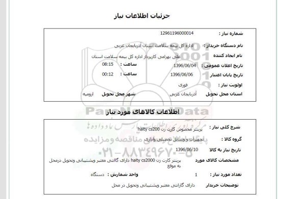 استعلام پرینتر مخصوص کارت زن
