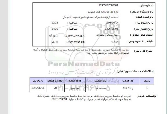 استعلام , استعلام تخریب دو چشمه سرویس بهداشتی و