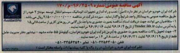 آگهی مناقصه عمومی , مناقصه تامین  ،نصب و راه اندازی تجهیزات اتوماتیک سیستم 