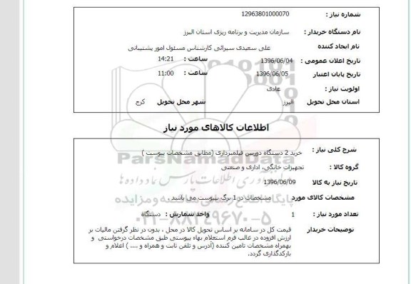 استعلام ,استعلام خرید 2 دستگاه دوربین فیلمبرداری