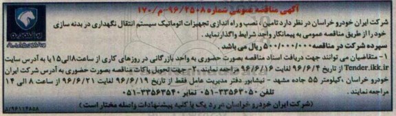 آگهی مناقصه عمومی , مناقصه  تامین  ،نصب و راه اندازی تجهیزات اتوماتیک سیستم