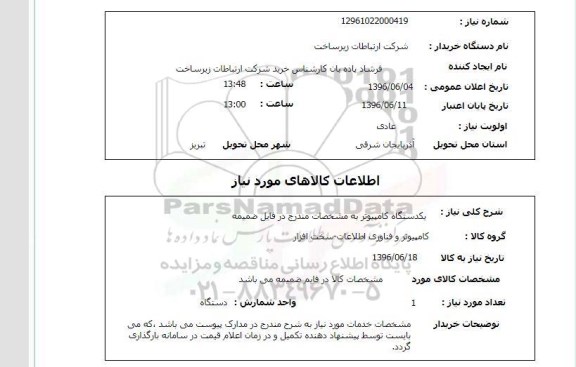 استعلام ,استعلام یک دستگاه کامپیوتر