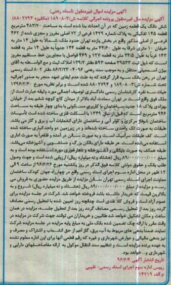 مزایده ششدانگ زمین مساحت 483.70متر 