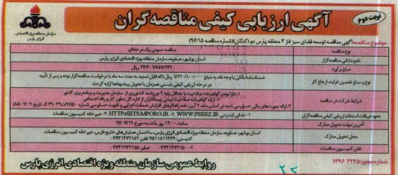ارزیابی کیفی مناقصه گران ,  مناقصه توسعه فضای سبز فاز 3 منطقه پارس دو- نوبت دوم 