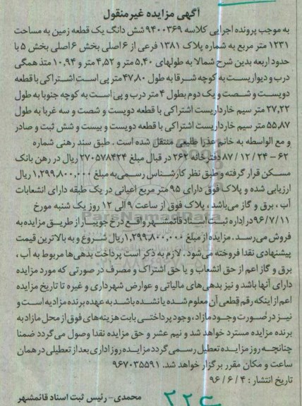 مزایده ششدانگ زمین مساحت 1231متر