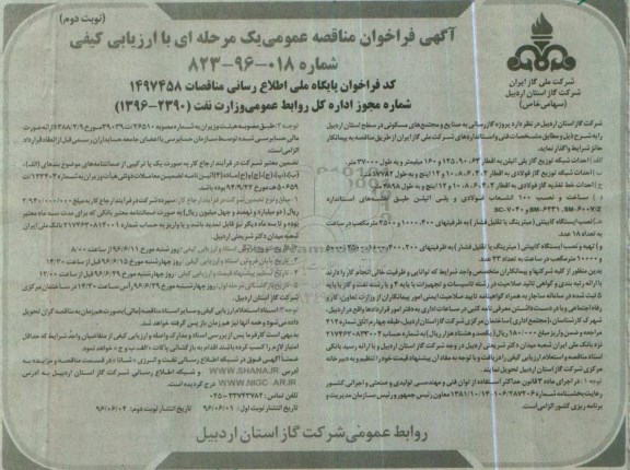 آگهی مناقصه عمومی, مناقصه پروژه گازرسانی به صنایع و مجتمع های مسکونی- نوبت دوم 