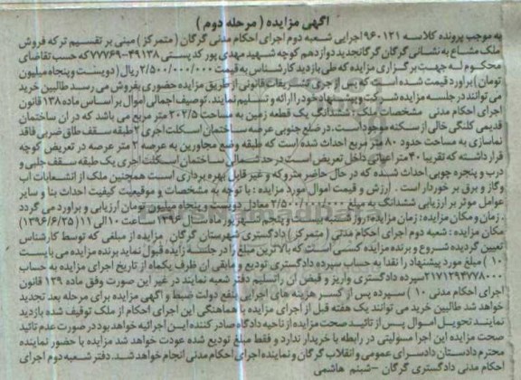 مزایده ششدانگ زمین مساحت 202.5متر