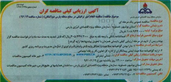 آگهی مناقصه,مناقصه انجام امور ترافیکی در سطح منطقه نوبت دوم