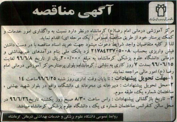 آگهی مناقصه , مناقصه واگذاری امور خدمات و کمک پرستار 