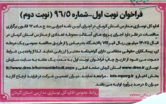 فراخوان, مناقصه پروژه های آسفالت محوطه تعدادی از مدارس  نوبت دوم