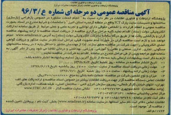 آگهی مناقصه عمومی یک مرحله ای , مناقصه انجام خدمات مشاوره