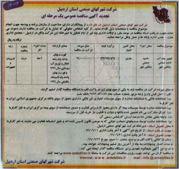 مناقصه تجهیز چاه آب ناحیه صنعتی مشگین شهر
