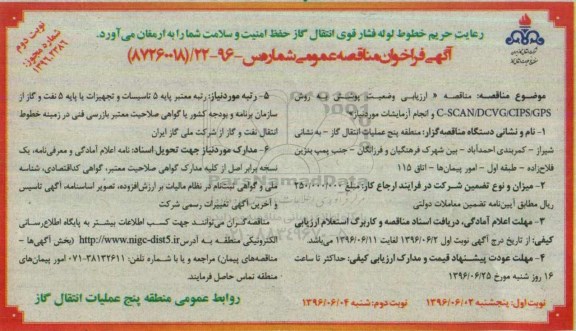 آگهی فراخوان مناقصه عمومی، فراخوان مناقصه ارزیابی وضعیت پوشش به روش C-SCAN/DCVG/CIPS/GPS ...نوبت دوم