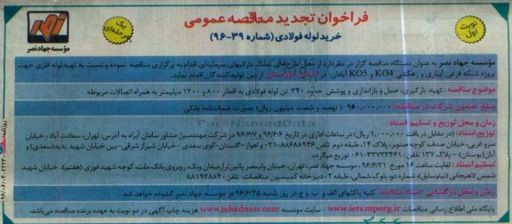 فراخوان مناقصه عمومی, تجدید مناقصه خرید لوله فولادی