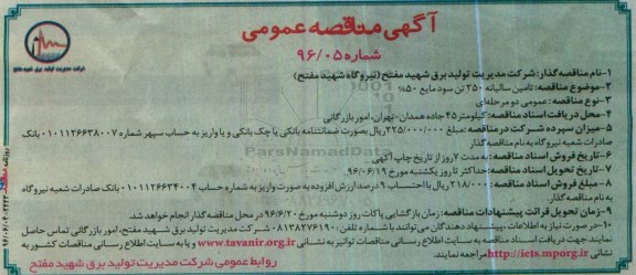 آگهی مناقصه، مناقصه تامین سالیانه 250 تن سود مایع 50 درصد 