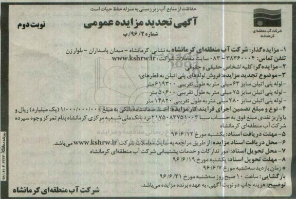 آگهی تجدید مزایده عمومی , مزایده فروش لوله های پلی اتیلن تجدید نوبت دوم 