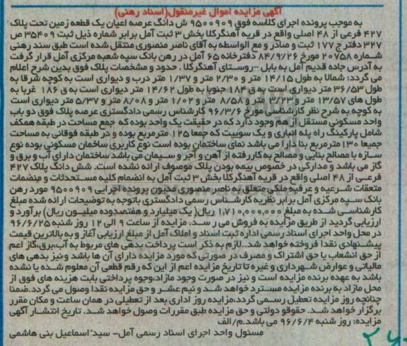 مزایده عرصه و اعیان زمین بخش سه ثبت آمل