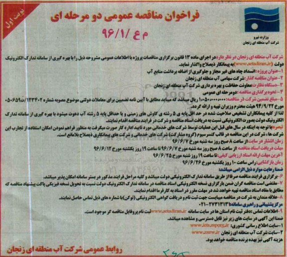 فراخوان مناقصه عمومی, مناقصه  انسداد چاه های غیر مجاز و جلوگیری از اضافه برداشت منابع آب