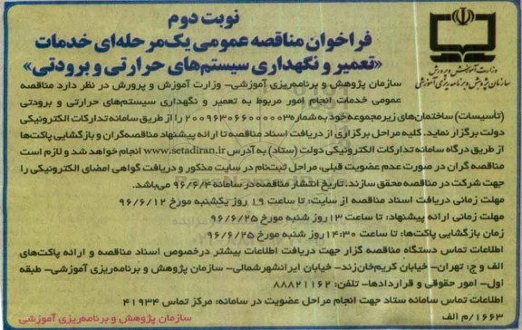 فراخوان مناقصه عمومی یک مرحله ای , فراخوان مناقصه خدمات تعمیر و نگهداری سیستم های حرارتی و برودتی- نوبت دوم 