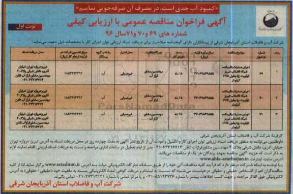 آگهی فراخوان مناقصه عمومی, فراخوان مناقصه اجرای عملیات باقیمانده شبکه فاضلاب تبریز اولویت خ و ...