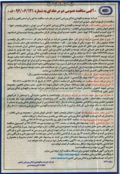 آگهی مناقصه عمومی, مناقصه تهیه، حمل، تخلیه، نصب و اجرای پوشش تارتان ساندویچی...