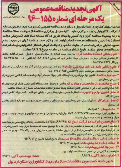 تجدید مناقصه تامین لوازم و تجهیزات ایستگاه های پمپاژ سیستم آبیاری