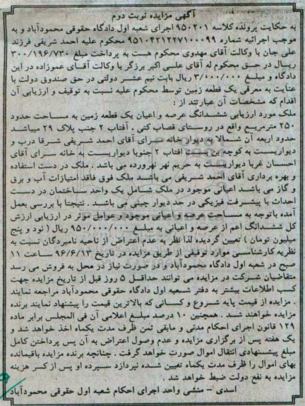 مزایده یک قطعه زمین مساحت 250مترمربع نوبت دوم 