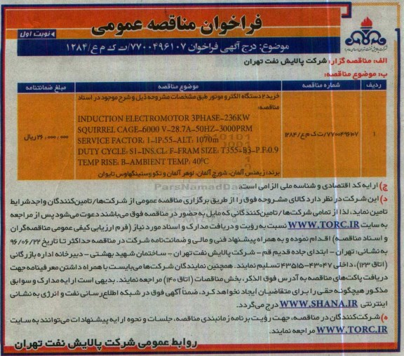 فراخوان مناقصه عمومی , مناقصه خرید 2 دستگاه الکتروموتور