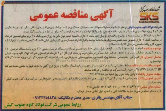 آگهی مناقصه عمومی,مناقصه انجام عملیات دمونتاژ، نصب، مونتاژ 