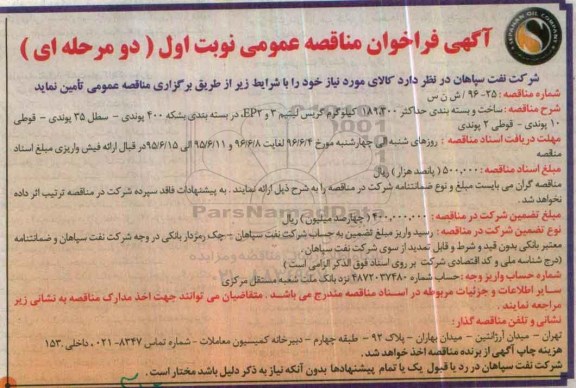 آگهی فراخوان مناقصه عمومی دو مرحله ای,فراخوان ساخت و بسته بندی حداکثر 189.300 کیلوگرم گریس