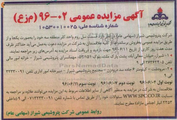 آگهی مزایده عمومی,مزایده قسمت سل روم واحد کلر