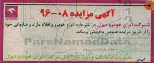 آگهی مزایده, مزایده فروش انواع خودرو و اقلام مازاد و ... 96.6.4