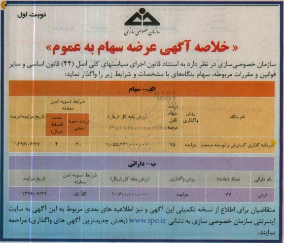 خلاصه آگهی عرضه سهام به عمومی، مزایده واگذاری سهام بنگاه سرمایه گذاری گسترش و توسعه صنعت...