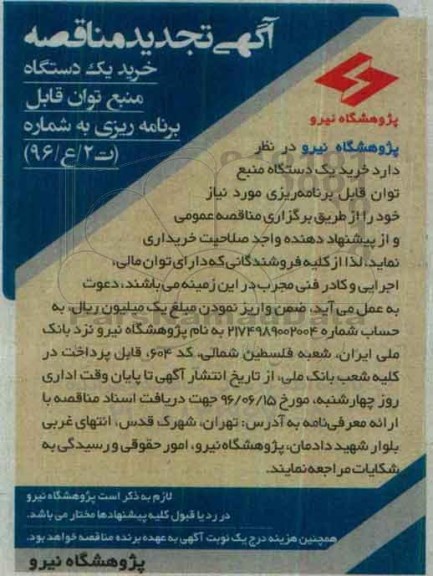آگهی مناقصه، تجدید مناقصه خرید یک دستگاه منبع توان قابل برنامه ریزی  