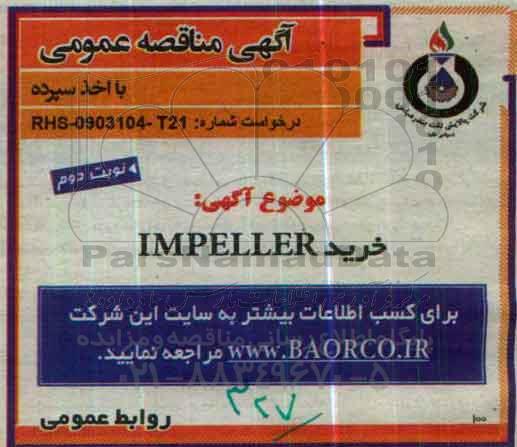 آگهی مناقصه عمومی، مناقصه خرید IMPELLER - نوبت دوم