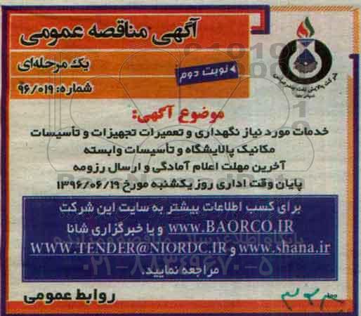 آگهی فراخوان ارزیابی کیفی مناقصه گران, فراخوان خدمات مورد نیاز نگهداری و تعمیرات تجهیزات ...نوبت دوم