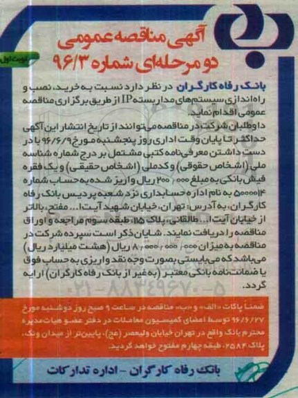 آگهی مناقصه عمومی, مناقصه خرید ، نصب و راه اندازی سیستم های مدار بسته