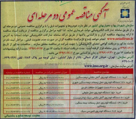 مناقصه  خرید 100 دستگاه خودروی آتش نشانی نیمه سنگین ....