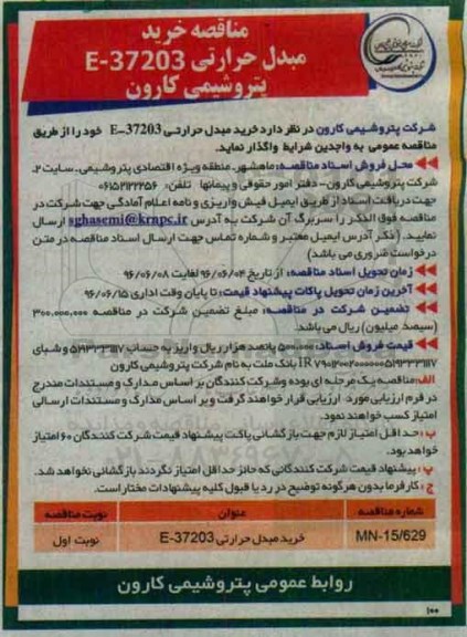 مناقصه مبدل حرارتی E-37203 پتروشیمی کارون 