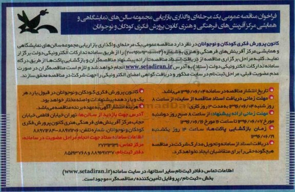 فراخوان مناقصه عمومی یک مرحله ای , فراخوان مناقصه واگذاری بازاریابی مجموعه سالن های نمایشگاهی و ....